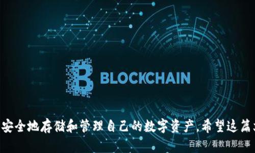 如何开通区块链钱包，实现数字资产安全存储/  
关键词区块链钱包, 开通方法, 数字资产, 安全存储/关键词

引言
随着区块链技术的不断发展，区块链钱包越来越受到人们的关注。它不仅可用于存储数字货币，还为用户提供了安全的资产管理方式。如何开通一个区块链钱包，成为许多新手用户亟待解决的问题。本文将详细介绍区块链钱包的开通方法，并分享一些实用的建议和注意事项。

什么是区块链钱包？
在理解如何开通区块链钱包之前，我们需要先了解什么是区块链钱包。简单来说，区块链钱包是一个用于存储和管理数字货币的工具。它可以是软件、硬件、甚至是纸质形式的。无论选择何种形式，钱包的基本功能就是生成、接收和发送数字货币。

区块链钱包的类型
区块链钱包可以分为不同的类型，主要包括以下几种：
ul
listrong热钱包：/strong这种钱包在线上运行，便于随时访问，适合日常交易。/li
listrong冷钱包：/strong这种钱包不与互联网连接，通常用于长期保存资产，安全性更高。/li
listrong纸钱包：/strong将私钥和公钥打印在纸上，离线保存，防止黑客攻击。/li
listrong硬件钱包：/strong专门的设备存储数字货币私钥，提供高安全性，适合大额资产管理。/li
/ul

如何选择合适的区块链钱包？
在决定开通哪个钱包之前，我们需要考虑几个因素。首先是安全性，选择一个知名度高、安全保障强的钱包是至关重要的。其次是用户体验，不同钱包的操作界面和功能有所不同，选择一个适合自己需求的钱包可以让使用过程更顺畅。最后是支持的数字货币种类，不同钱包支持的币种可能不同，需要选择一个能够满足自己的需求的钱包。

开通区块链钱包的步骤
接下来我们将详细介绍开通区块链钱包的具体步骤。以热钱包为例，下面是详细的步骤：

h4步骤一：选择钱包平台/h4
在开始之前，选择一个可靠的钱包平台非常重要。一些著名的钱包平台包括Coinbase、MetaMask、Trust Wallet等。你可以根据需求选择合适的平台。

h4步骤二：下载并安装钱包应用/h4
选择好钱包平台后，你需要在手机或者电脑上下载并安装相应的钱包应用。确保从官方网站或可靠的应用商店下载，以避免下载到恶意软件。

h4步骤三：注册账户/h4
下载安装好应用后，打开它并按照指示进行注册。你需要提供一些基本信息，比如电子邮件地址和密码。大多数钱包还会要求你验证电子邮件或者手机，以提高账户安全性。

h4步骤四：备份助记词/h4
注册完成后，钱包会生成一组助记词。这些助记词非常重要，能够用来恢复你的钱包。务必将其记录下来，并保存在安全的地方。切勿将助记词泄露给任何人。

h4步骤五：设置安全功能/h4
为了保护你的数字资产，大多数钱包都会要求设置一些额外的安全功能，比如两步验证、指纹识别等。务必开启这些功能，以增加安全性。

h4步骤六：充值资产/h4
完成了上述步骤后，你可以开始向钱包充值。通过钱包提供的地址，可以将数字货币发送到你的钱包。确认交易是否成功，并注意查看相关费用。

使用区块链钱包注意事项
在使用区块链钱包管理数字资产的过程当中，有几个注意事项需要牢记：
ul
listrong保护助记词：/strong助记词是恢复钱包的关键，妥善保管，切勿泄露。/li
listrong保持软件更新：/strong定期检查和更新应用，以获得最新的安全补丁和功能。/li
listrong小心钓鱼攻击：/strong避免点击可疑链接，确保访问的是官方网站。/li
listrong合理分配资产：/strong将资产合理分配到不同的钱包中，可以降低风险。/li
/ul

总结
区块链钱包的开通和使用虽然看似复杂，但只要按照步骤操作，就能轻松掌握。通过选择安全可靠的钱包、妥善管理助记词、维护账户安全，您可以安全地存储和管理自己的数字资产。希望这篇文章能够帮助您更好地了解区块链钱包的开通过程及相关事项，让您的数字资产管理更轻松、更安全。