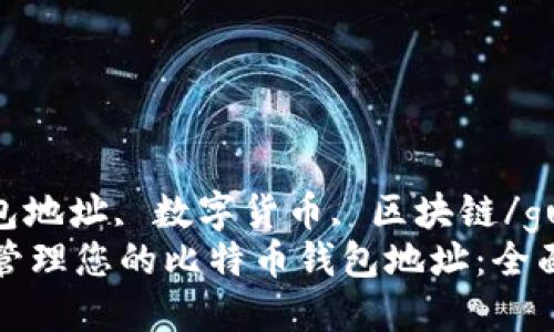 比特币, 钱包地址, 数字货币, 区块链/guanjianci  
如何获取和管理您的比特币钱包地址：全面指南