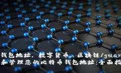 比特币, 钱包地址, 数字货币, 区块链/guanjianci  如