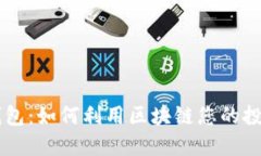 丫TP钱包：如何利用区块链您的投资回报