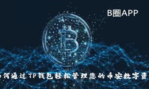 如何通过TP钱包轻松管理您的币安数字资产