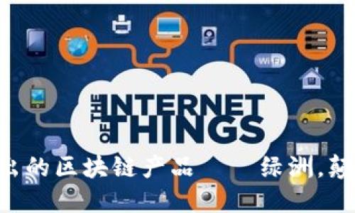 百度钱包全新推出的区块链产品——绿洲，颠覆你的支付方式！