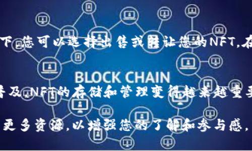 在TP钱包（TokenPocket）中查找您的NFT（非同质化代币）可以按照以下步骤进行：

1. 打开TP钱包应用
首先，确保您已经在手机上安装并打开了TP钱包应用。如果您尚未安装，可以在应用商店里搜索“TokenPocket”进行下载。

2. 登录您的钱包
登录您的TP钱包账户。输入您的助记词或私钥，或者使用您设置的密码进行登录。如果您以前已经设置了指纹或面部识别，也可以使用这些方式进行快速登录。

3. 进入资产管理页面
登录后，您会看到TP钱包的主界面。在这个界面中，找到“资产”或“钱包”选项，并点击进入。这是您查看和管理数字资产的地方。

4. 查找NFT资产
在资产管理页面中，您可能会看到不同类型的资产标签。在这部分中，寻找“NFT”或“非同质化代币”的选项。不同钱包的界面设计略有不同，因此您可能需要在资产列表中滑动查找。

5. 查看您的NFT
点击进入“NFT”选项后，您就可以看到您在TP钱包中持有的所有NFT。如果您拥有多个NFT，它们通常会以列表或缩略图的形式展示。您可以点击每个NFT查看更详细的信息，包括名称、发行者、描述等。

6. 相关功能
在NFT查看页面，您通常会找到一些相关功能。例如，您可以分享您的NFT，或者在某些情况下，您可以选择出售或转让您的NFT。在这方面，每个NFT都有其独特的市场和交易规则，因此建议您在交易之前了解相关的信息。

总结
通过以上步骤，您可以轻松地在TP钱包中找到自己的NFT。随着数字艺术和收藏品的逐渐普及，NFT的存储和管理变得越来越重要。TP钱包为用户提供了便捷的管理工具，让您能够随时查看和交易自己的数字资产。

如果您对NFT的具体性质和用途感兴趣，或者对如何在市场上交易NFT有疑问，请继续探索更多资源，以增强您的了解和参与感。