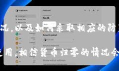 捋条为什么TP钱包中的货币会归零？深入原因分析