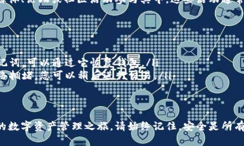 加入TP钱包的步骤相对简单，但需要用户对数字货币和区块链有一定理解。以下是详细的步骤和一些相关的指南，希望可以帮助您顺利加入TP钱包。

1. 什么是TP钱包？
TP钱包是一个多链数字资产管理工具，允许用户安全存储、管理和交易各种类型的数字货币。凭借其友好的用户界面和强大的功能，TP钱包受到了越来越多用户的青睐。

2. 下载TP钱包
首先，您需要去官方渠道下载TP钱包。请注意以下几点：
ul
  li访问官方TP钱包网站或应用商店（如Apple App Store或Google Play Store）进行下载。/li
  li检查应用的评论和评分，以确保您下载的是官方版本。/li
/ul

3. 安装TP钱包
下载完成后，打开应用并按照以下步骤进行安装：
ul
  li随后出现的欢迎页面上，您可以选择创建新钱包或导入现有钱包。/li
  li如果是新用户，点击“创建新钱包”。/li
  li系统将提示您设置一个强密码，请确保密码安全且易于记忆。/li
/ul

4. 备份助记词
在创建钱包时，系统会为您生成一组助记词。以下是备份助记词的步骤：
ul
  li请将助记词保存在安全的地方，避免与他人分享。/li
  li在某些情况下，您可能无法找回钱包中的资产，因此备份至关重要。/li
/ul

5. 了解钱包界面
一旦成功创建钱包，您将能够看到TP钱包的主界面。界面通常包括以下几个部分：
ul
  li资产页面：显示您的数字资产余额。/li
  li交易页面：用于查看和发送交易记录。/li
  li市场页面：体验最新的市场动态和交易信息。/li
/ul

6. 添加数字资产
如果您希望在TP钱包中添加新的数字资产，可以按照以下步骤进行：
ul
  li在资产页面，找到“添加资产”或相关选项。/li
  li选择您希望添加的数字货币，如以太坊、比特币等。/li
  li确认添加后，您将其资产显示在钱包主页。/li
/ul

7. 发送和接收数字货币
TP钱包的另一个重要功能是发送和接收数字货币。具体操作如下：
ul
  li发送：在资产页面中选择要发送的货币，点击“发送”并输入接收方的钱包地址及金额。/li
  li接收：在资产栏目中选择您要接收的货币，点击“接收”以显示您的钱包地址，其他用户可以用此地址向您转账。/li
/ul

8. 交易费用与确认时间
进行交易时，请注意交易费用和确认时间。不同的区块链网络交易费用和确认时间都不同。例如，比特币网络的确认时间可能较长，而以太坊网络则可能更快。

9. 安全性措施
保护数字资产安全非常重要。在TP钱包中，您可以采取以下措施：
ul
  li开启双重认证功能，以增加账户安全性。/li
  li定期更新您的密码和助记词，防止账户遭到攻击。/li
/ul

10. 了解TP钱包的社区 
TP钱包拥有一个活跃且富有包容性的社区。您可以通过社交媒体、论坛或社区活动参与其中。这些活动通常有助于交流经验，获取新信息。

11. 常见问题解答
在使用TP钱包的过程中，您可能会遇到一些常见问题：
ul
  listrong如何恢复丢失的钱包？/strong 如果您备份了助记词，可以通过它恢复钱包。/li
  listrong如何解决交易延迟问题？/strong 通常是因为网络拥堵，您可以稍后进行交易。/li
/ul

总结
通过以上的详细步骤，您应该能够顺利加入TP钱包并开始您的数字资产管理之旅。请始终记住，安全是所有操作的重中之重。希望这些信息对您有所帮助！