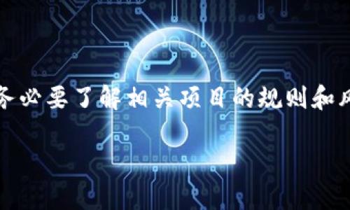 TP钱包能否锁定资产？
TP钱包是一款非常流行的数字货币钱包，为用户提供了安全便捷的资产管理服务。随着区块链技术的发展，越来越多的人开始使用数字货币和各种去中心化金融（DeFi）应用。用户在享受这一切便利的同时，也对资产的安全性提出了更高的要求。在这一背景下，涉及到“锁定”功能的问题也逐渐引起了关注。

什么是资产锁定？
资产锁定一般指将某种资产在一段时间内设定为不可交易或不可转移。这种方式可以有效防止资产的被盗用或者不当使用。许多DeFi项目或者数字资产都有锁定期，例如流动性挖矿、质押等，因此锁定功能成为了一个重要的安全措施。

TP钱包的锁定功能
TP钱包本身并不直接支持资产的锁定功能，但它与许多支持锁定的DeFi项目兼容。用户可以通过这些项目将自己的资产进行锁定。例如，通过某些金融协议，用户可以将TP钱包中的资产转入流动性池，进行质押或挖矿，期间这些资产会被锁定。

如何使用TP钱包进行资产锁定？
如果你希望通过TP钱包来锁定资产，可以按照以下步骤进行：
ol
    listrong下载并安装TP钱包：/strong首先，你需要确保你的手机上安装了最新版本的TP钱包应用。如果还没有下载，可以在App Store或Google Play找到。/li
    listrong创建或导入钱包：/strong根据提示创建新的钱包，或者导入已有的钱包地址。确保备份好助记词，防止遗失。/li
    listrong选择DeFi项目：/strong在了解了各个支持锁定的DeFi项目后，选择一个你信任的平台。/li
    listrong转入资产：/strong将你在TP钱包中的资产转入所选择的DeFi项目。根据平台的指导进行操作，确保无误。/li
    listrong设置锁定：/strong根据DeFi项目的要求，设置锁定时间和金额，完成后确认交易。/li
/ol

锁定资产的好处
通过锁定资产，用户可以获得多种好处：
ul
    listrong安全性提升：/strong锁定资产能够有效防止不必要的交易和潜在的损失，保证资产的安全性。/li
    listrong收益机会：/strong许多协议会给予资产锁定的用户相应的奖励，包括代币、利息等。/li
    listrong强制投资：/strong锁定期限可以防止用户在市场波动时做出草率决策，从而保持长期投资的稳定性。/li
/ul

需要注意的事项
虽然锁定资产带来了诸多优点，但在此过程中也需要注意：
ul
    listrong选择合适的平台：/strong在选择DeFi项目时，务必选择可靠的平台，查看其背景、用户评价等信息。/li
    listrong理解锁定期：/strong确保你明白所选择的锁定期和相关条款，避免解锁时的难题。/li
    listrong保持警惕：/strong虽然锁定资产能够提高安全性，但仍然需要对私钥、助记词进行妥善保管，防止意外损失。/li
/ul

总结
TP钱包自身并不直接支持资产锁定功能，但通过兼容的DeFi项目，你可以实现资产的锁定，以达到更高的安全性和收益潜力。在进行资产锁定时，务必要了解相关项目的规则和风险，并保护好个人信息与资产。通过正确的方式使用TP钱包及其生态系统，你将能够更好地管理自己的数字资产，享受区块链带来的便捷与创新。

TP钱包：如何安全锁定你的数字资产？