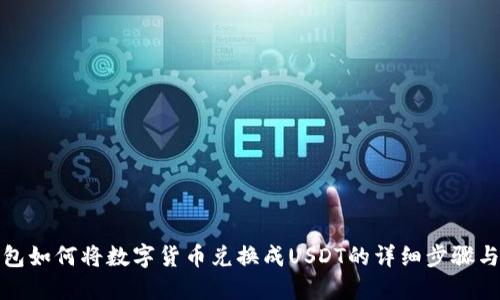 TP钱包如何将数字货币兑换成USDT的详细步骤与技巧
