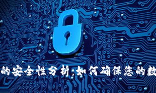比特币平台钱包的安全性分析：如何确保您的数字资产无忧无虑