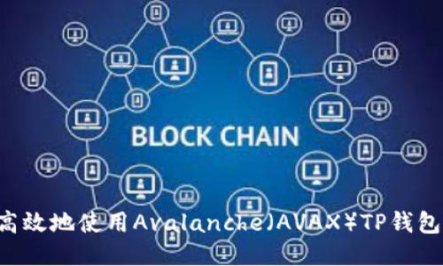 如何安全高效地使用Avalanche（AVAX）TP钱包：全面指南