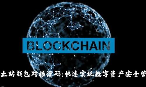 以太坊钱包对接源码：快速实现数字资产安全管理