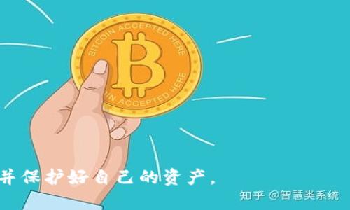   如何找回以太坊钱包密码: 实用技巧与解决方案  / 
 guanjianci  以太坊, 钱包密码, 找回密码, 解决方案  /guanjianci 

 简介 
 以太坊（Ethereum）是一个热门的区块链平台，为用户提供了许多去中心化应用的选项。作为以太坊网络的一部分，用户需要使用数字钱包来存储、发送和接收以太坊（ETH）及相关代币。然而，很多用户在某些情况下会面临钱包密码遗忘的问题。这让他们感到焦虑不安。 

 忘记密码的常见原因 
 许多人在创建以太坊钱包时，通常会设定一个强密码以保护他们的资产。然而，随着时间的推移，这个密码可能会被遗忘。以下是一些常见的忘记密码的原因： 
ul
    li  压力和忙碌的生活：在忙碌或压力大的时候，人们可能会忘记重要的密码。/li
    li  缺乏记录：有些用户没有妥善记录下他们的密码，导致一旦遗忘就无从查找。/li
    li  技术问题：有时，用户的设备出现故障，导致存储密码的应用程序无法访问。/li
/ul

 如何找回以太坊钱包密码 
 如果你不幸忘记了以太坊钱包的密码，别担心，还有一些方法可以尝试找回它。以下是几种实用的方法： 

 1. 使用助记词恢复钱包 
 大多数以太坊钱包都提供助记词（又称为种子短语）用于钱包的恢复。这串助记词是通过算法生成的，包含了钱包的私钥。如果你在创建钱包时记录下了这串助记词，你可以使用它来恢复钱包并重设密码。 
 具体操作步骤如下： 
ol
    li 打开你的以太坊钱包应用。/li
    li 找到“恢复钱包”或“导入钱包”的选项。/li
    li 输入你的助记词，按照提示完成恢复过程。/li
/ol

 2. 使用密码提示 
 有些以太坊钱包会在你输入错误的密码后，提供密码提示的选项。如果你设置了有效的密码提示，可以尝试通过提示找回密码。这需要你回想起你当初设置的提示内容。 

 3. 借助软件工具 
 如果你无法通过助记词或密码提示找回密码，可以考虑使用一些专业的软件工具。这些工具可以帮助你恢复或重置钱包密码。然后，请确保你选择的是经过验证且安全性高的软件。以下是一些市面上常见的密码恢复工具： 
ul
    li  Exodus：一个用户友好的多币种钱包，支持密码重置功能。/li
    li  MyEtherWallet：一个流行的以太坊钱包，提供恢复密码的选项。/li
/ul
 在使用这些工具时，请务必仔细阅读用户指南，并确保对重要信息做好备份，以免意外丢失。 

 4. 找专业人士寻求帮助 
 如果以上方法都无法解决问题，可能需要寻求专业人员的帮助。许多公司或个人提供区块链及钱包恢复的服务。 
 不过，在选择专业服务时，请确保对方具有良好的信誉和口碑。同时，可以查看他们之前的案例，以判断其成功率。 

 如何防止未来再忘记密码 
 一旦恢复了以太坊钱包的访问权限，建议采取一些步骤来确保未来不再发生密码遗忘的情况。以下是一些有效的防范措施： 
ul
    li  使用密码管理器：密码管理器可以帮助用户安全地存储和管理密码，避免因记忆问题而造成的损失。/li
    li  提高安全意识：定期更换密码，并确保密码复杂且独特。/li
    li  备份助记词：务必将助记词写下来并存放在安全的位置。可以选择放在保险箱等安全场所。/li
/ul

 结语 
 忘记以太坊钱包密码可能会让人感到无助，但通过上述方法，大多数用户能够找回他们的资产。最重要的是，确保在未来采取适当的预防措施，保护好自己的数字资产。记住，安全永远是第一位的，合理储存密码和助记词将确保你的资产安全。 

 附加资源 
 为了帮助用户更好地了解以太坊钱包及其相关的问题，以下是一些附加资源，可以进一步阅读和学习： 
ul
    li a href=
