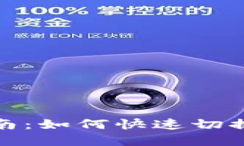 tp钱包链切换指南：如何快速切换不同区块链网络