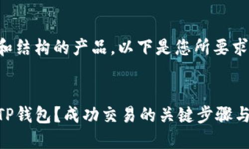 来潜特定内容和结构的产品。以下是您所要求的和相关内容：


如何安全下载TP钱包？成功交易的关键步骤与技巧
