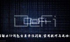 如何解决TP钱包交易卡住问题：实用技巧与成功案