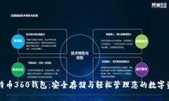 比特币360钱包：安全存储与轻松管理您的数字资