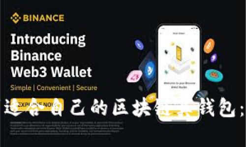 如何找到适合自己的区块链真钱包：完整指南