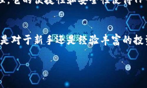   如何高效使用TP钱包：实现资产安全与便捷交易 / 

 guanjianci TP钱包, 加密货币, 数字资产, 钱包安全 /guanjianci 

引言
在数字经济时代，越来越多的人开始接触加密货币。TP钱包作为一种专为数字资产存储与管理而设计的工具，正在吸引越来越多用户的关注。它不仅提供了便捷的加密货币交易渠道，还具备高水平的安全防护机制。接下来，我们将深入探讨TP钱包的各项功能及其在体验上的具体成果。

什么是TP钱包？
TP钱包是一款多功能的加密货币钱包，支持多种主流数字资产的存储与交易。TP钱包的一大特点是用户友好，它允许用户快速、方便地进行加密货币的转账、接收和管理。TP钱包具有良好的安全性，能够有效保护用户的数字资产免受黑客攻击。

TP钱包的主要功能
TP钱包集合了多种核心功能，用户可以充分利用这些功能来管理自己的数字资产：
ul
  listrong资产管理：/strong用户可以方便地查看和管理不同种类的加密货币。/li
  listrong快速交易：/strongTP钱包支持快速的转账和交易，用户只需输入对方地址和金额，即可快速完成交易。/li
  listrong多种资产支持：/strong支持比特币、以太坊、USDT等多种主流加密货币，满足用户多样化的需求。/li
  listrong安全保障：/strongTP钱包采用多重安全保护机制，包括私钥本地存储与密码保护，大大提升了用户资产的安全性。/li
/ul

如何下载和安装TP钱包
1. strong访问官网：/strong用户首先需要访问TP钱包的官方网站，确保下载的是官方版本。
2. strong选择平台：/strong根据个人设备选择合适的版本，TP钱包支持Android和iOS平台的下载。
3. strong安装应用：/strong下载完成后，按照提示完成安装过程。
4. strong注册账户：/strong首次使用TP钱包的用户需创建账户，确保使用强密码来保护账户安全。

如何进行充值与提现
在TP钱包中，充值和提现的过程相对简单：
h4充值步骤/h4
ul
  li打开TP钱包，进入资产管理页面。/li
  li选择要充值的加密货币，并点击“接收”。/li
  li复制或扫描生成的钱包地址。/li
  li在交易所或其他钱包中将资金转入该地址，即可完成充值。/li
/ul
h4提现步骤/h4
ul
  li进入TP钱包，选择要提现的资产。/li
  li点击“发送”按钮，输入对方钱包地址及提现金额。/li
  li确认信息无误后，输入密码进行确认。系统会在几分钟内处理该笔交易。/li
/ul

TP钱包的安全性分析
数字资产的安全性至关重要。TP钱包采取了一系列安全策略来保护用户的资产：
ul
  listrong私钥存储：/strongTP钱包将私钥保存在本地，用户的资产不需要依赖于网络服务器，降低了被攻击的风险。/li
  listrong密码保护：/strong在访问钱包或进行交易时，用户需输入密码，增加了账户的安全性。/li
  listrong多重身份验证：/strongTP钱包支持多重身份验证，用户可以选择同时使用短信和邮件验证码，进一步保护账户安全。/li
/ul

TP钱包的常见问题解答
在使用TP钱包的过程中，用户可能会碰到一些问题。以下是一些常见问题及其解答：
h41. TP钱包可以存储哪些加密货币？/h4
TP钱包支持众多主流加密货币，包括比特币、以太坊、USDT等。用户可以根据个人需求选择存储的货币。
h42. 如何找回丢失的账户？/h4
如果用户忘记了密码或无法访问账户，可以通过密语恢复账户，但务必妥善保管恢复信息，避免丢失。
h43. TP钱包是否收费？/h4
TP钱包在进行交易时可能收取少量的网络费用，具体费用依据网络情况而定。

TP钱包的市场前景
随着加密货币市场的不断发展，TP钱包作为重要的数字资产储存工具，其市场前景十分广阔。越来越多的投资者选择使用TP钱包进行资产管理。它的便捷性和安全性使得TP钱包逐渐成为用户的首选。

结论
TP钱包为用户提供了一种便捷、安全的数字资产管理工具。用户可以通过TP钱包轻松完成加密货币的交易，并有效保护自己的资产安全。无论是对于新手还是经验丰富的投资者，TP钱包都能满足他们的需求。随着用户对加密货币认知的提升，TP钱包的使用潜力将不断激发，未来必然会吸引更多的用户关注和使用。

无论你的需求是交易、投资还是单纯进行资产存储，选择TP钱包将是一个明智的决定。它所提供的功能与安全性将为你的数字资产保驾护航。