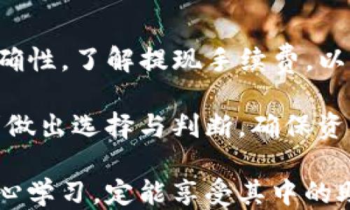 
新疆新闻/新疆新闻

TP钱包, 欧易提现, 数字货币, 钱包安全/guanjianci

欧易如何提现到TP钱包

一、什么是欧易和TP钱包

在数字货币的世界里，越来越多的人开始接触和使用各种交易所和钱包。欧易（OKEx）是一个知名的加密货币交易平台，提供丰富的交易服务。而TP钱包则是一个支持多种数字资产的去中心化钱包。了解这两个平台的基本概念，有助于我们更好地进行提现操作。

二、为什么选择TP钱包进行提现

TP钱包为用户提供了一个安全且便捷的存储和交易环境。使用TP钱包，用户可以轻松管理不同种类的数字货币。另一方面，TP钱包的提现速度相对较快，加上其用户友好的界面，使得它成为很多用户的首选。

三、提现到TP钱包的准备工作

在开始提现之前，有几个关键步骤需要注意。首先，确保你在欧易和TP钱包上都拥有注册帐户，并且完成了必要的身份验证。其次，确保你的TP钱包地址正确无误，因为一旦转账后就无法更改。此外，了解当前的提现手续费也是非常重要的，提现手续费可能会影响你的最终收益。

四、如何在欧易进行提现

在欧易平台上操作提现并不复杂。首先，登录你的账户。进入“资产”页面，找到“提现”选项。点击后，你会看到一个输入框，要求你输入提现金额及TP钱包地址。这时，确保你的TP钱包地址输入正确。接着，确认截图或记录下这一过程，以备万一。

五、确保安全性

在进行任何数字货币交易时，安全性是首要考虑因素。使用TP钱包时，确保你的私钥和助记词不会外泄。使用强密码，开启两步验证，都是保护您账户的良好措施。

六、提现后的确认

提现申请提交后，通常会在一定时间内处理。你可以在欧易的“提现记录”中查看申请状态。当状态变更为“已完成”时，表示提现成功。记得在TP钱包中查看到款项，以确认这笔交易的顺利进行。

七、遇到问题如何处理

如果在提现过程中遇到问题，首先要检查TP钱包地址是否正确，确认提现金额及其是否在可用范围内。若仍有问题，可以联系欧易的客服寻求帮助。他们通常会提供及时的支持和解决方案。

八、常见问题解答

在使用欧易提现到TP钱包时，用户常常会遇到一些疑问。以下是一些常见问题及其解答：

1. **提现到账需要多长时间？**  - 通常情况下，大部分交易会在几分钟内完成，但具体时间也会受到网络拥堵和手续费等因素影响。

2. **如果我输入了错误的TP钱包地址怎么办？**  - 如果提款已经成功并发送到错误的钱包地址，通常情况下无法找回，因此在输入时一定要小心。

3. **提现手续费多少？** - 每种数字货币的提现手续费可能会有所不同，请查看欧易官方公告了解最新信息。

九、总结

通过以上的内容，我们介绍了如何将资金从欧易提现到TP钱包。这一过程虽然简单，但仍需要注意事项。如确保钱包地址的正确性，了解提现手续费，以及保障账户的安全等。希望这些信息能对你在数字货币交易中提供实质性的帮助。

随着数字货币的流行，掌握这些基本操作，无疑能让你的投资之路更加顺畅。无论是选择交易所，还是钱包，都应根据自身需求做出选择与判断，确保资产安全及便利。

若在操作中有不懂的地方，可以随时参考相关的社区讨论，或寻求更有经验者的建议。数字货币交易虽然充满挑战，但只要用心学习，定能享受其中的助益。