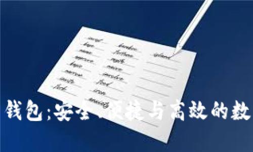 探索恒宝比特币钱包：安全、便捷与高效的数字资产管理之道