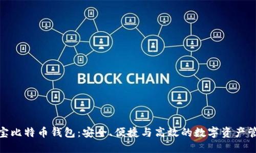 探索恒宝比特币钱包：安全、便捷与高效的数字资产管理之道