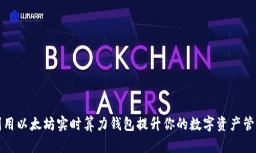 如何利用以太坊实时算力钱包提升你的数字资产管理效率