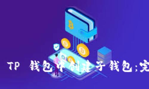 如何在 TP 钱包中创建子钱包：完整指南