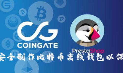 如何用U盘安全制作比特币离线钱包以保护您的资产