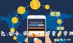 TP钱包：安全、便捷的数字资产管理助手