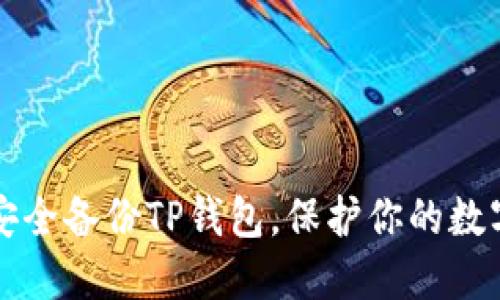 如何安全备份TP钱包，保护你的数字资产
