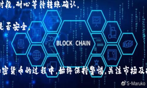 转账USDT到比特派钱包并不复杂，下面将详细介绍整个过程，包括必要的步骤和注意事项，确保您的操作安全顺利。我们从这几个方面进行说明：

1. **准备工作**  
2. **获取比特派钱包地址**  
3. **转账过程**  
4. **确认转账状态**  
5. **注意事项**  

### 准备工作

在进行USDT转账前，确保您已经在比特派钱包中创建了账户，并且该钱包已经成功安装和设置。比特派钱包支持多种加密货币，USDT作为一种稳定币，也是其支持的币种之一。

### 获取比特派钱包地址

在转账之前，您需要获取比特派钱包的USDT地址。请按以下步骤操作：

1. **打开比特派钱包应用**：确保您的手机已经安装了比特派钱包，并且您可以正常登录。

2. **选择USDT**：在应用首页，找到“资产”或“我的资产”按钮，点击进入。

3. **查看USDT**：在资产列表中，找到USDT，点击进入。

4. **获取地址**：选择“接收”选项，您会看到一个USDT的接收地址。该地址可能是以“0x”开头的一串字符，这就是您的比特派钱包地址。

### 转账过程

获取到USDT的钱包地址后，可以开始进行转账。具体过程如下：

1. **打开您当前的交易所或钱包**：使用您存有USDT的账户（如币安、火币等）。

2. **选择提币（提现）选项**：在交易所的首页中，找到“提币”或者“提现”按钮。

3. **填写USDT转账信息**：
   - **币种**：选择USDT。
   - **提币地址**：将您之前获得的比特派钱包地址粘贴到这一栏。
   - **提现金额**：输入您希望提取的USDT数量。

4. **确认信息**：仔细检查所填的信息，确保地址和金额正确无误，特别是地址的准确性至关重要。

5. **安全验证**：根据交易所要求，完成双重验证或其他安全步骤。可能需要您的手机验证码或邮箱验证码。

6. **提交请求**：确认所有信息无误后，点击“提交”或“确认”按钮。

### 确认转账状态

转账请求提交后，您可以在交易所查看转账状态。一般情况下，转账完成的时间取决于网络拥堵情况。可以通过以下方式确认转账是否成功：

1. **查看交易记录**：在交易所的“资产历史”或“提币记录”中查看最新的交易状态。

2. **在比特派钱包中确认到账**：打开比特派钱包，查看USDT余额是否有所增加。如果余额增加，则转账成功。

### 注意事项

在进行USDT转账时，您应注意以下几点：

1. **确认地址无误**：加密货币转账后，无法撤回。一旦转账地址错误，将无法找回资产。

2. **手续费**：了解提币时需要支付的手续费，不同的交易所手续费不同，确保已知己所需支付的费用。

3. **网络状态**：有些时候，网络可能会出现延迟，特别是在高峰时段，耐心等待转账确认。

4. **安全防护**：确保您的账户安全，使用强密码，定期检查设备是否安全。

### 结语

通过上述步骤，您应该能顺利将USDT转账到比特派钱包。在使用加密货币的过程中，始终保持警惕，关注市场及技术动态。希望这篇指南对您有所帮助，让您的加密之路更加顺畅！