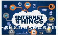 如何通过TP钱包轻松购买ETF