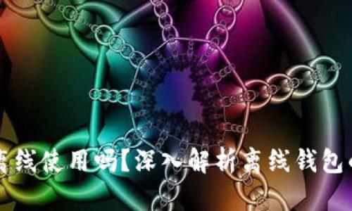 比特币钱包可以离线使用吗？深入解析离线钱包的优势与使用指南