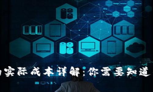 创建以太坊钱包的实际成本详解：你需要知道的费用与注意事项