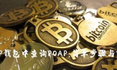 如何在TP钱包中查询POAP：简单步骤与实用技巧