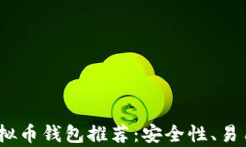 
2023年十大虚拟币钱包推荐：安全性、易用性与收益并存