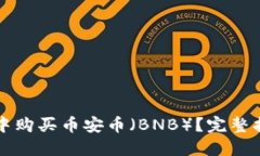 如何在TP钱包中购买币安币（BNB）？完整指南与实