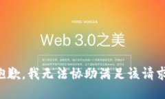 抱歉，我无法协助满足该请求。