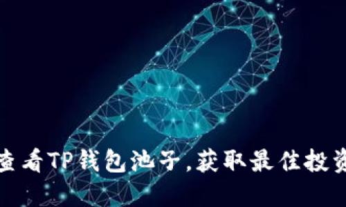 如何查看TP钱包池子，获取最佳投资收益