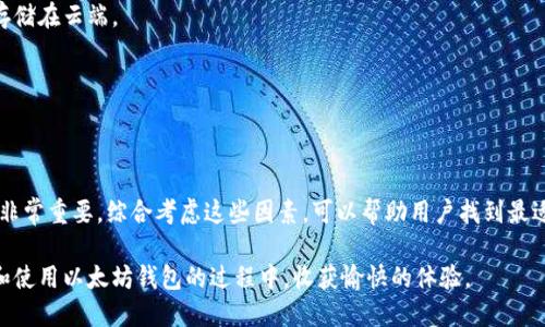 jiaoti选择最佳钱包实现快速以太坊转账/jiaoti  
以太坊钱包, 快速转账, 数字货币, 钱包选择/guanjianci  

前言  
在数字货币的世界中，以太坊（Ethereum）作为一种重要的加密货币，越来越受到投资者和开发者的关注。由于其强大的智能合约功能，以太坊不仅是一种数字货币，也为许多去中心化应用提供了基础设施。随着越来越多的用户加入这个市场，如何选择一个能够快速转账以太坊的钱包，成为了一个重要的话题。  

什么是以太坊钱包？  
以太坊钱包是存储以太坊及其他ERC-20代币的工具。钱包可以是软件、硬件，甚至是纸质形式。每种钱包都有自己的优缺点，选择合适的钱包不仅能保障资金安全，还能提高转账的速度。  

钱包类型选择  
在选择以太坊钱包时，了解不同钱包类型的特点至关重要。主要钱包类型包括：  

h41. 软件钱包/h4  
这些钱包通常是应用程序，用户可以安装在移动设备或电脑上。软件钱包分为热钱包和冷钱包。热钱包通常在线连接，转账速度快，但相对安全性较低。比如，MetaMask和MyEtherWallet是非常流行的以太坊热钱包。  

h42. 硬件钱包/h4  
硬件钱包是一种物理设备，例如Ledger和Trezor。这些钱包通常享有较高的安全性，因为它们离线存储私钥。尽管硬件钱包的转账速度可能稍慢，但在资金安全性方面更具优势。   

h43. 纸钱包/h4  
纸钱包是将私钥和公钥打印在纸上的一种钱包形式。它是离线的，因此具有很高的安全性。但是，创建和使用纸钱包需要一定的技术知识，且转账速度不如软件钱包。   

选择快速转账的钱包  
既然我们讨论了钱包的不同类型，现在来关注如何选择一个适合快速转账的钱包。转账的速度通常受到网络拥堵、矿工费用和交易确认时间的影响。因此，在选择钱包时，要考虑以下几个因素：  

h41. 矿工费用/h4  
矿工费用是交易在以太坊网络中确认的关键。一般来说，较高的矿工费用会加快交易的确认速度。很多钱包都提供了自定义费用的选项，用户可以根据需要选择合适的费用，以确保快速转账。  

h42. 用户界面/h4  
一个简单易用的钱包可以帮助用户更快地进行转账。很多钱包提供了直观的用户界面，简化了转账流程，减少了不必要的步骤。比如，Trust Wallet和Coinbase Wallet都具有友好的设计，帮助用户更快上手。  

h43. 网络状态/h4  
以太坊网络的状态直接影响转账速度。在高峰期，网络会变得拥挤，交易确认时间也会延长。用户可通过一些网站实时查看以太坊网络的状态，从而选择合适的转账时机。  

具体案例分析  
为了更好地理解如何选择一个快速转账的钱包，下面是几个具体案例，分析不同钱包在实际使用中的表现。  

h41. MetaMask/h4  
MetaMask是一款流行的以太坊浏览器钱包。用户可以方便的将其安装在浏览器中，进行快速转账。MetaMask允许用户自定义矿工费用。在交易高峰期，用户可以提高矿工费用，从而加快确认速度。不仅如此，MetaMask的用户界面友好，适合新手和老手使用。  

h42. Trust Wallet/h4  
Trust Wallet是一款移动钱包，支持多种数字货币。它的界面，转账速度较快。Trust Wallet中的自动矿工费用计算器，能够帮助用户在交易繁忙时自动调整费用，确保迅速确认。  

h43. Coinbase Wallet/h4  
Coinbase Wallet是由知名交易所Coinbase推出的。它支持直接从钱包进行转账操作，而不用回到交易所进行操作。Coinbase Wallet的内置转账功能和自定义矿工费选项，使转账过程变得高效便捷。  

保持安全与转账速度的平衡  
在追求快速转账的同时，安全性同样重要。用户需注意以下几点，确保资金安全：  

h41. 选择知名钱包/h4  
选择一些大品牌或经过社区验证的钱包，例如Ledger、Trezor等。这样可以减少因钱包漏洞而导致的资金损失风险。  

h42. 备份私钥/h4  
无论是哪种钱包，确保备份私钥是极其重要的。丢失私钥将导致账户无法访问，因此一定要将其保存在安全的地方。不建议将私钥存储在云端。  

h43. 小额测试转账/h4  
在进行大额转账时，推荐先进行小额测试。通过小额转账的方式验证钱包和网络的稳定性，确保后续的转账能够顺利进行。  

总结  
选择一个能够快速转账以太坊的钱包，关键在于理解不同钱包类型的特点、矿工费用、用户界面以及网络状况。同时，确保安全性也非常重要。综合考虑这些因素，可以帮助用户找到最适合自己需求的钱包。最终，无论是普通投资者还是开发者，快速、安全的转账体验都是提升以太坊使用价值的重要部分。  

在致力于快速转账的路上，不妨多尝试不同的钱包。随着技术的不断进步，更多的解决方案将陆续出现。希望每位用户都能在选择和使用以太坊钱包的过程中，收获愉快的体验。