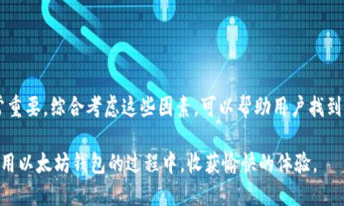 jiaoti选择最佳钱包实现快速以太坊转账/jiaoti  
以太坊钱包, 快速转账, 数字货币, 钱包选择/guanjianci  

前言  
在数字货币的世界中，以太坊（Ethereum）作为一种重要的加密货币，越来越受到投资者和开发者的关注。由于其强大的智能合约功能，以太坊不仅是一种数字货币，也为许多去中心化应用提供了基础设施。随着越来越多的用户加入这个市场，如何选择一个能够快速转账以太坊的钱包，成为了一个重要的话题。  

什么是以太坊钱包？  
以太坊钱包是存储以太坊及其他ERC-20代币的工具。钱包可以是软件、硬件，甚至是纸质形式。每种钱包都有自己的优缺点，选择合适的钱包不仅能保障资金安全，还能提高转账的速度。  

钱包类型选择  
在选择以太坊钱包时，了解不同钱包类型的特点至关重要。主要钱包类型包括：  

h41. 软件钱包/h4  
这些钱包通常是应用程序，用户可以安装在移动设备或电脑上。软件钱包分为热钱包和冷钱包。热钱包通常在线连接，转账速度快，但相对安全性较低。比如，MetaMask和MyEtherWallet是非常流行的以太坊热钱包。  

h42. 硬件钱包/h4  
硬件钱包是一种物理设备，例如Ledger和Trezor。这些钱包通常享有较高的安全性，因为它们离线存储私钥。尽管硬件钱包的转账速度可能稍慢，但在资金安全性方面更具优势。   

h43. 纸钱包/h4  
纸钱包是将私钥和公钥打印在纸上的一种钱包形式。它是离线的，因此具有很高的安全性。但是，创建和使用纸钱包需要一定的技术知识，且转账速度不如软件钱包。   

选择快速转账的钱包  
既然我们讨论了钱包的不同类型，现在来关注如何选择一个适合快速转账的钱包。转账的速度通常受到网络拥堵、矿工费用和交易确认时间的影响。因此，在选择钱包时，要考虑以下几个因素：  

h41. 矿工费用/h4  
矿工费用是交易在以太坊网络中确认的关键。一般来说，较高的矿工费用会加快交易的确认速度。很多钱包都提供了自定义费用的选项，用户可以根据需要选择合适的费用，以确保快速转账。  

h42. 用户界面/h4  
一个简单易用的钱包可以帮助用户更快地进行转账。很多钱包提供了直观的用户界面，简化了转账流程，减少了不必要的步骤。比如，Trust Wallet和Coinbase Wallet都具有友好的设计，帮助用户更快上手。  

h43. 网络状态/h4  
以太坊网络的状态直接影响转账速度。在高峰期，网络会变得拥挤，交易确认时间也会延长。用户可通过一些网站实时查看以太坊网络的状态，从而选择合适的转账时机。  

具体案例分析  
为了更好地理解如何选择一个快速转账的钱包，下面是几个具体案例，分析不同钱包在实际使用中的表现。  

h41. MetaMask/h4  
MetaMask是一款流行的以太坊浏览器钱包。用户可以方便的将其安装在浏览器中，进行快速转账。MetaMask允许用户自定义矿工费用。在交易高峰期，用户可以提高矿工费用，从而加快确认速度。不仅如此，MetaMask的用户界面友好，适合新手和老手使用。  

h42. Trust Wallet/h4  
Trust Wallet是一款移动钱包，支持多种数字货币。它的界面，转账速度较快。Trust Wallet中的自动矿工费用计算器，能够帮助用户在交易繁忙时自动调整费用，确保迅速确认。  

h43. Coinbase Wallet/h4  
Coinbase Wallet是由知名交易所Coinbase推出的。它支持直接从钱包进行转账操作，而不用回到交易所进行操作。Coinbase Wallet的内置转账功能和自定义矿工费选项，使转账过程变得高效便捷。  

保持安全与转账速度的平衡  
在追求快速转账的同时，安全性同样重要。用户需注意以下几点，确保资金安全：  

h41. 选择知名钱包/h4  
选择一些大品牌或经过社区验证的钱包，例如Ledger、Trezor等。这样可以减少因钱包漏洞而导致的资金损失风险。  

h42. 备份私钥/h4  
无论是哪种钱包，确保备份私钥是极其重要的。丢失私钥将导致账户无法访问，因此一定要将其保存在安全的地方。不建议将私钥存储在云端。  

h43. 小额测试转账/h4  
在进行大额转账时，推荐先进行小额测试。通过小额转账的方式验证钱包和网络的稳定性，确保后续的转账能够顺利进行。  

总结  
选择一个能够快速转账以太坊的钱包，关键在于理解不同钱包类型的特点、矿工费用、用户界面以及网络状况。同时，确保安全性也非常重要。综合考虑这些因素，可以帮助用户找到最适合自己需求的钱包。最终，无论是普通投资者还是开发者，快速、安全的转账体验都是提升以太坊使用价值的重要部分。  

在致力于快速转账的路上，不妨多尝试不同的钱包。随着技术的不断进步，更多的解决方案将陆续出现。希望每位用户都能在选择和使用以太坊钱包的过程中，收获愉快的体验。