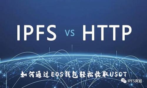如何通过EOS钱包轻松收取USDT