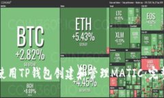 如何使用TP钱包创建和管理MATIC：完整指南