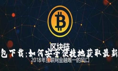 tp钱包下载：如何安全便捷地获取最新版本