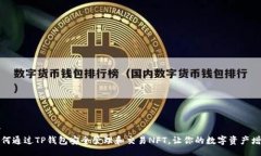 br如何通过TP钱包安全管理和交易NFT，让你的数字
