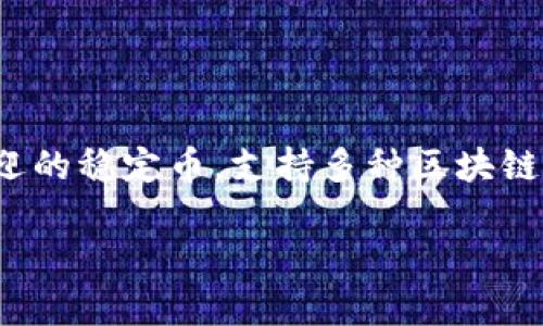 关于USDT（泰达币）的存储和转账，选择一个合适的钱包非常重要。USDT是一种广受欢迎的稳定币，支持多种区块链，如Ethereum（以太坊）、Tron（波场）等。因此，不同的钱包可能支持不同的区块链版本。

### USDT提到哪个钱包最安全？详解USDT钱包选择