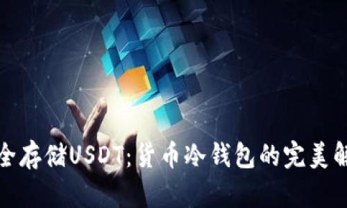 如何安全存储USDT：货币冷钱包的完美解决方案