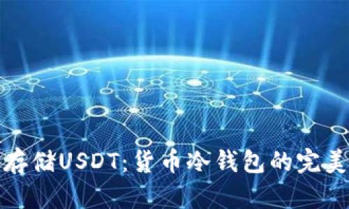 如何安全存储USDT：货币冷钱包的完美解决方案