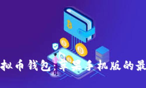 轻松获取虚拟币钱包：苹果手机版的最佳下载指南
