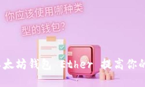 如何使用以太坊钱包 Ether 提高你的投资收益？