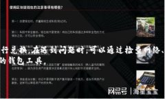 关于TP钱包（TokenPocket）无法进行兑换的情况，可